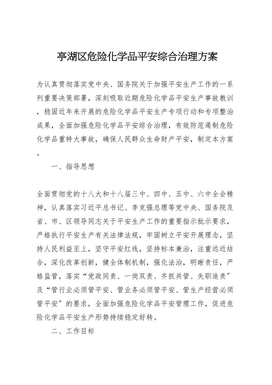 2023年亭湖区危险化学品安全综合治理方案.doc_第1页