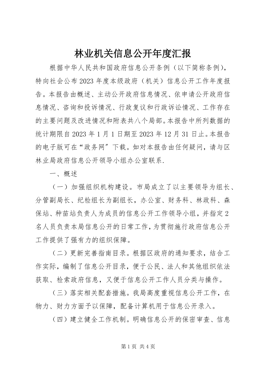 2023年林业机关信息公开度汇报.docx_第1页