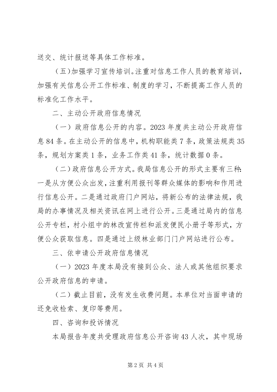 2023年林业机关信息公开度汇报.docx_第2页