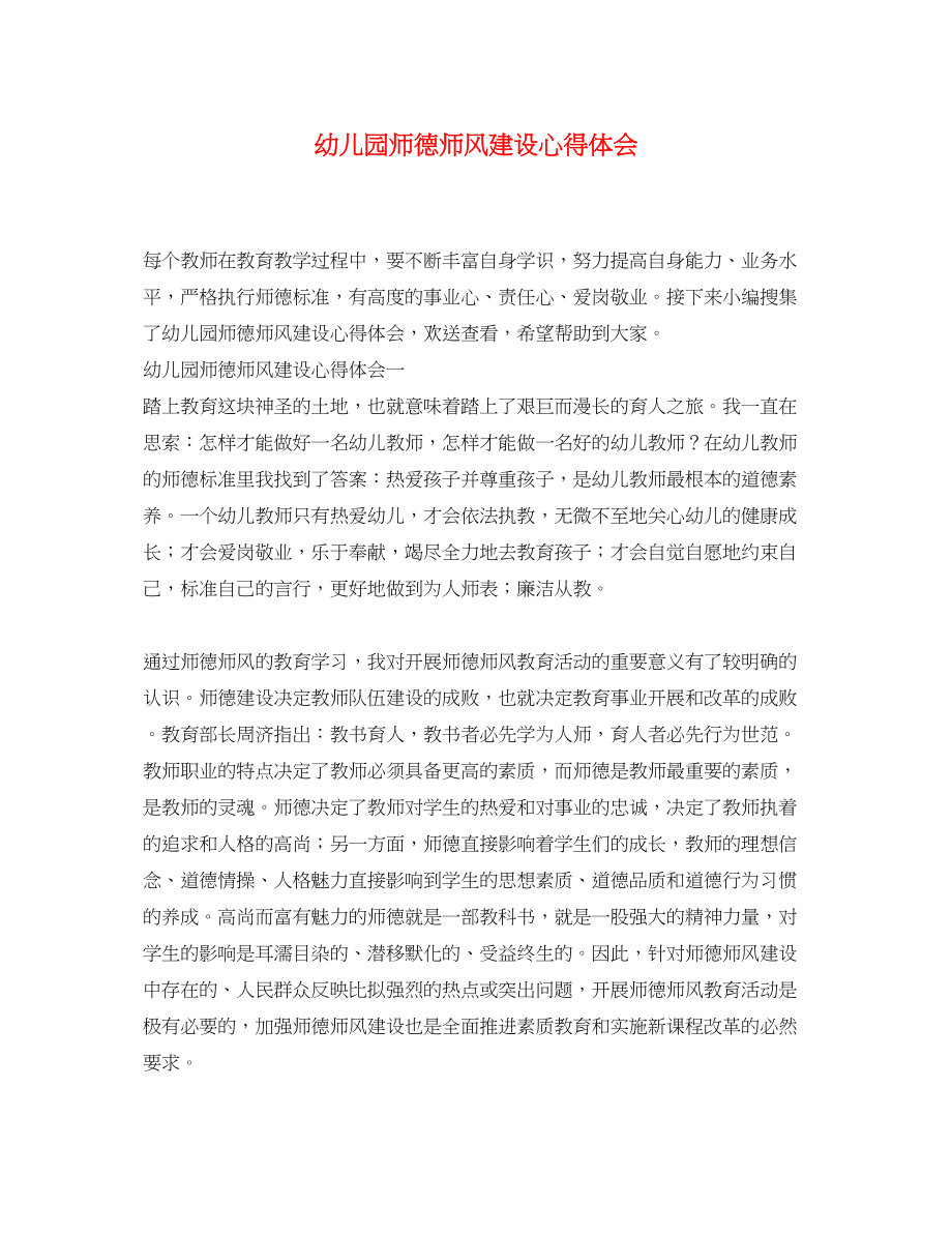 2023年幼儿园师德师风建设心得体会.docx_第1页