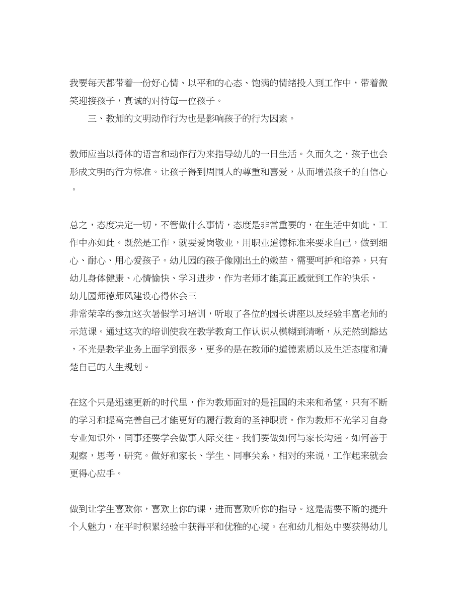 2023年幼儿园师德师风建设心得体会.docx_第3页