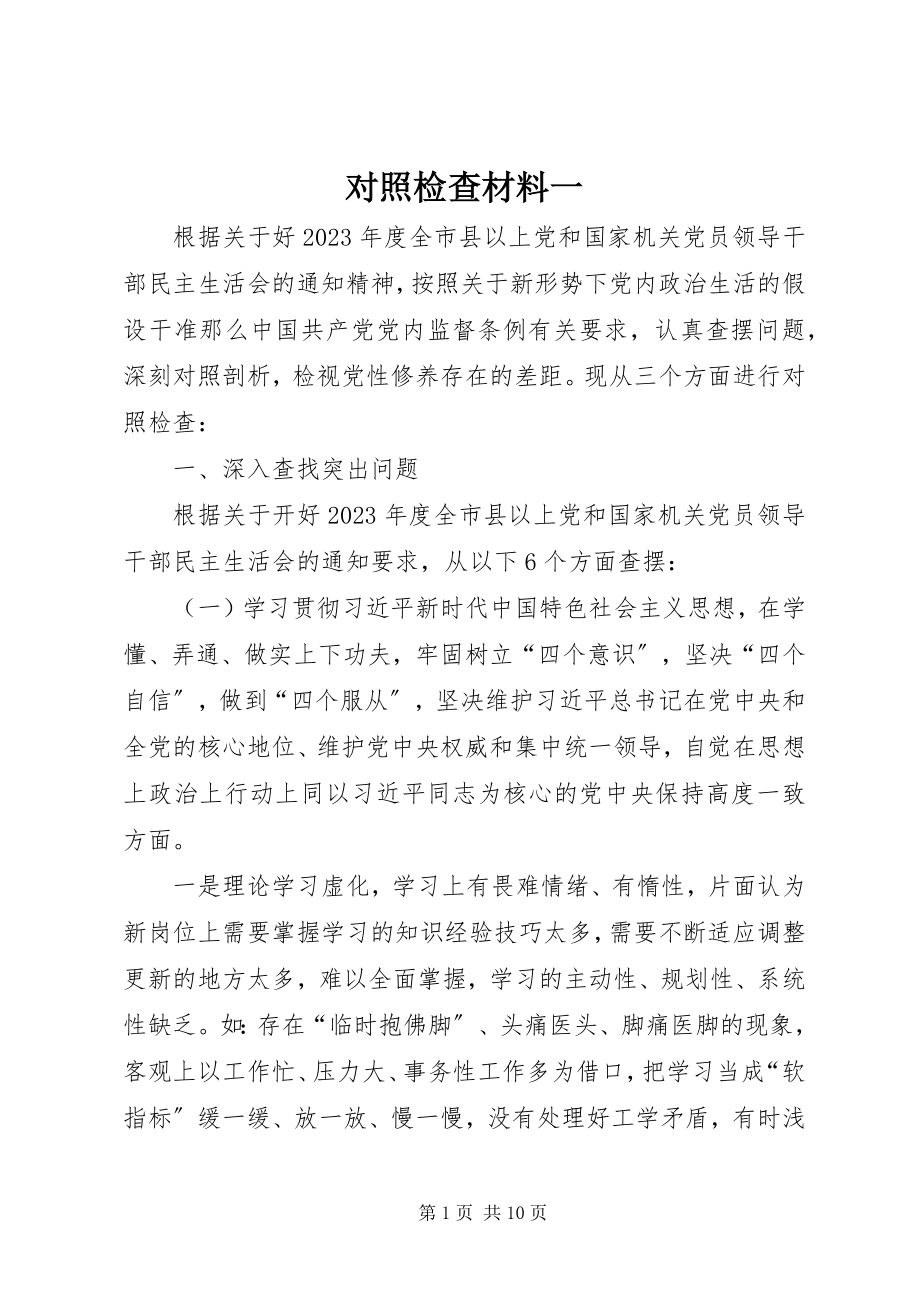 2023年对照检查材料精选一.docx_第1页