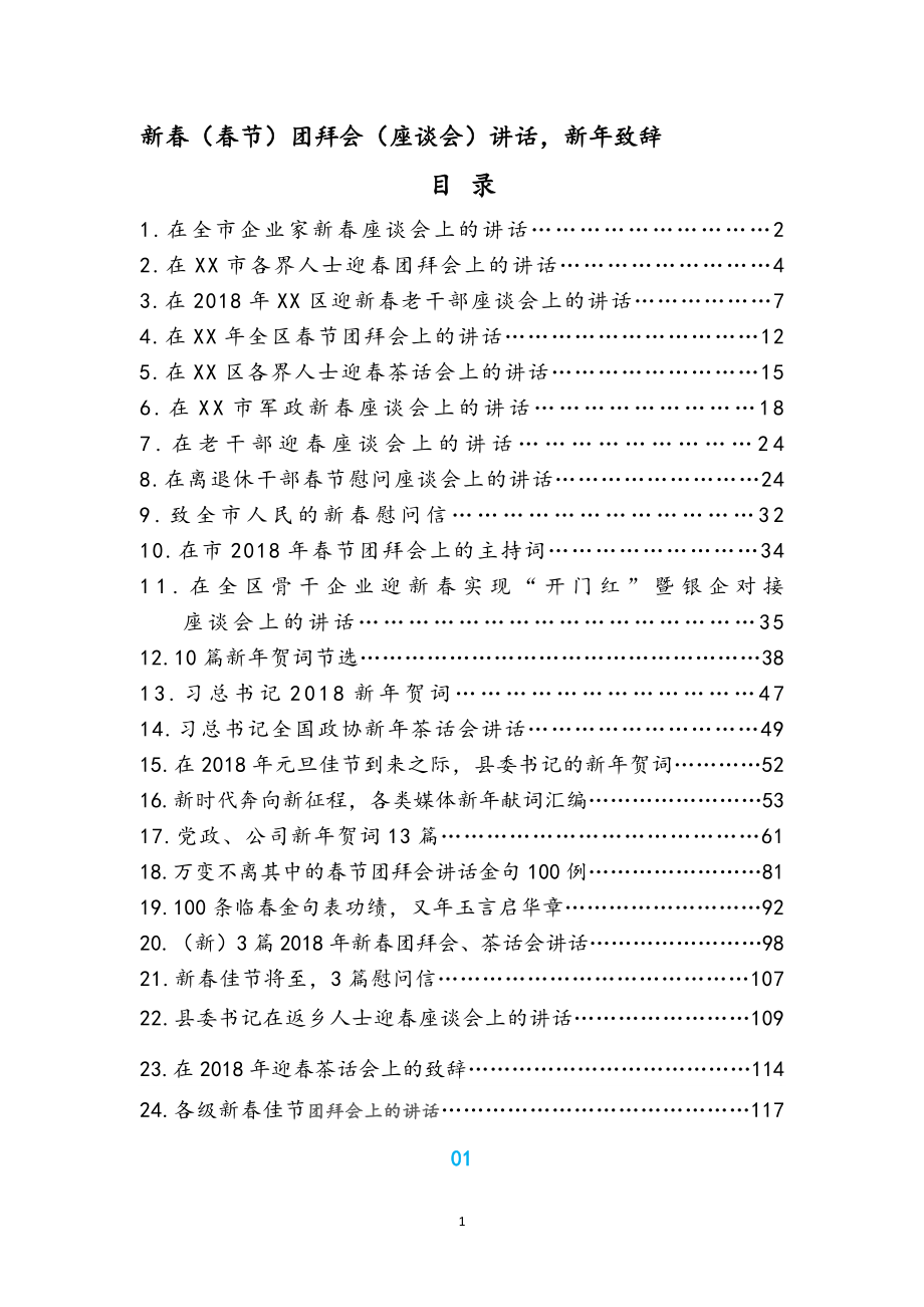 新春（春节）团拜会（座谈会）讲话、新年致辞汇编（24篇）.docx_第1页