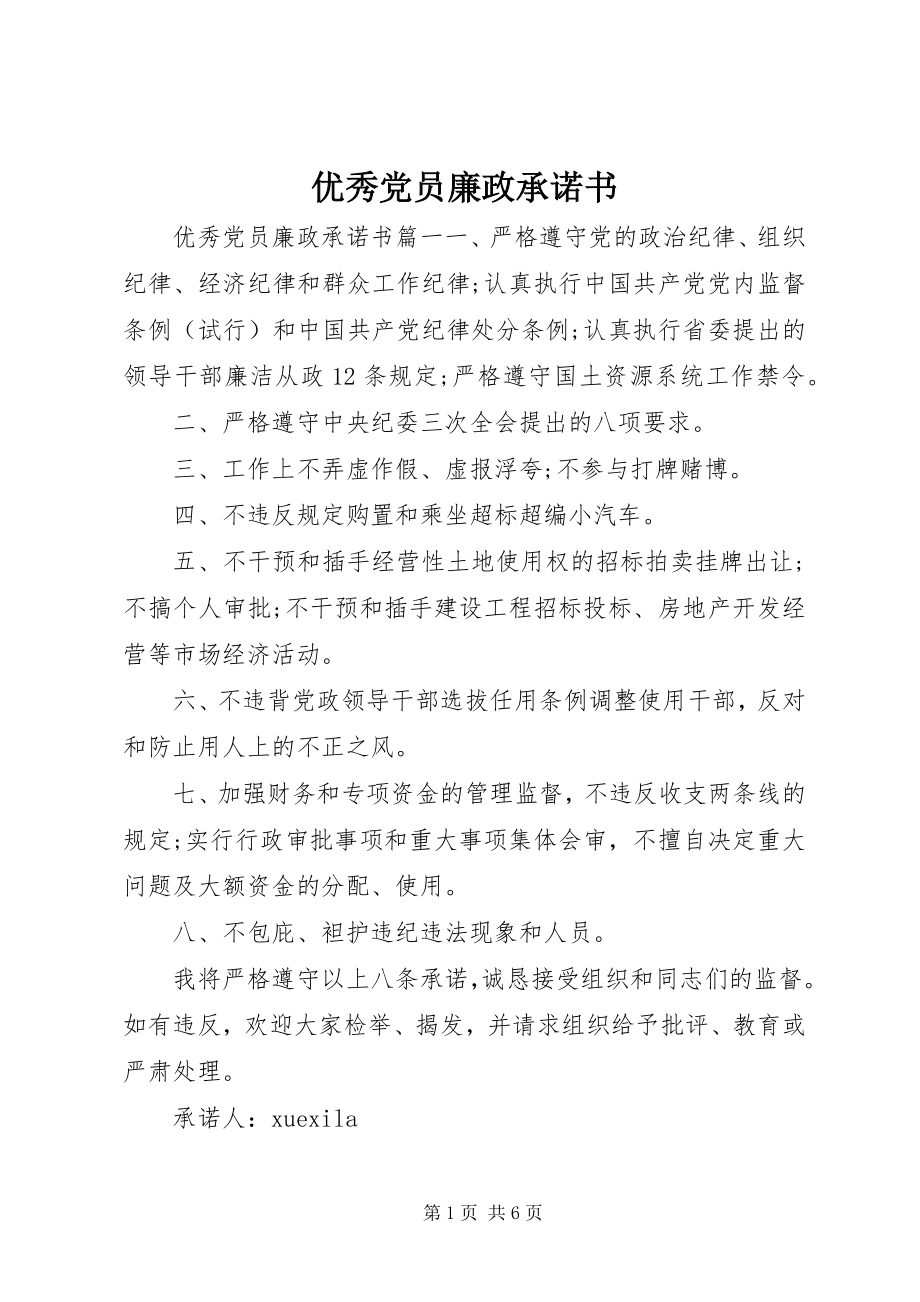 2023年优秀党员廉政承诺书2.docx_第1页