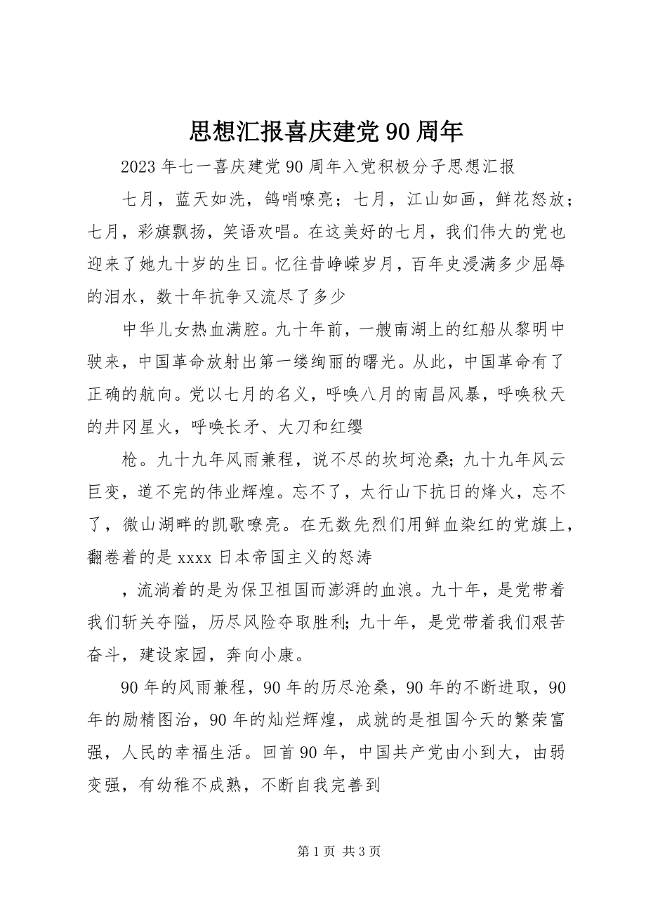 2023年思想汇报喜庆建党90周年.docx_第1页