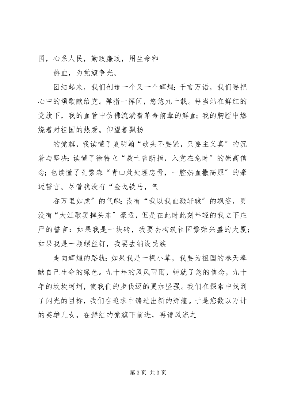 2023年思想汇报喜庆建党90周年.docx_第3页