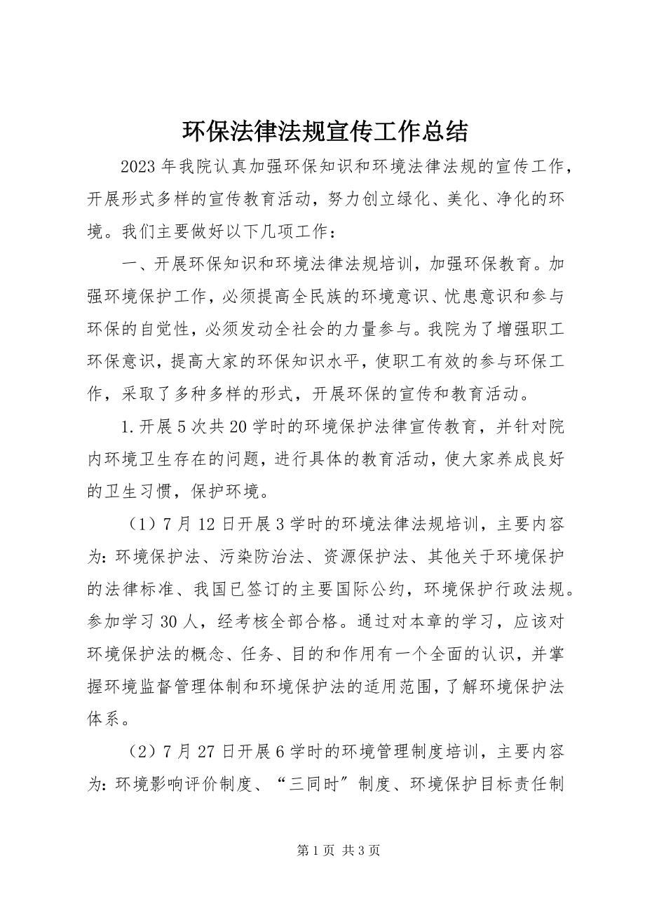 2023年环保法律法规宣传工作总结.docx_第1页