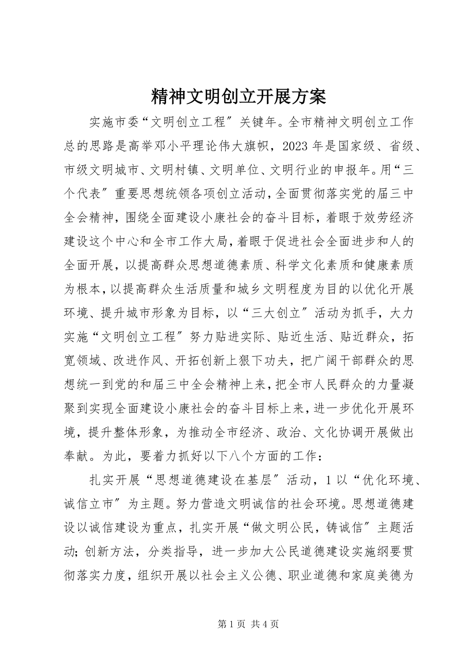 2023年精神文明创建发展计划.docx_第1页