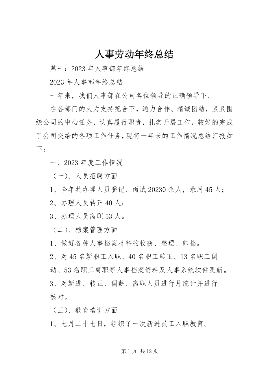 2023年人事劳动年终总结.docx_第1页