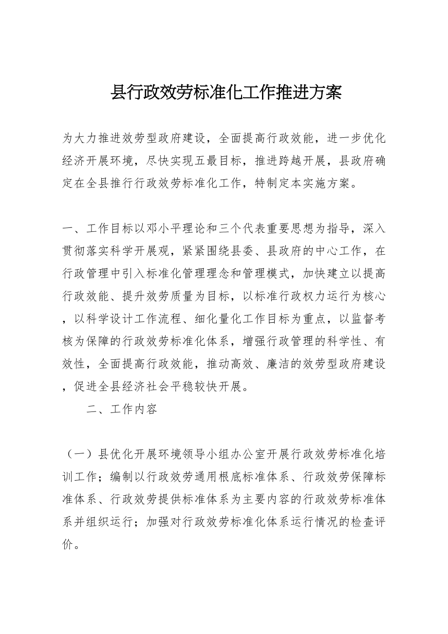 2023年县行政服务标准化工作推进方案.doc_第1页