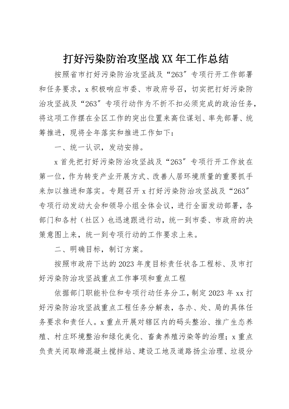 2023年打好污染防治攻坚战某年工作总结新编.docx_第1页