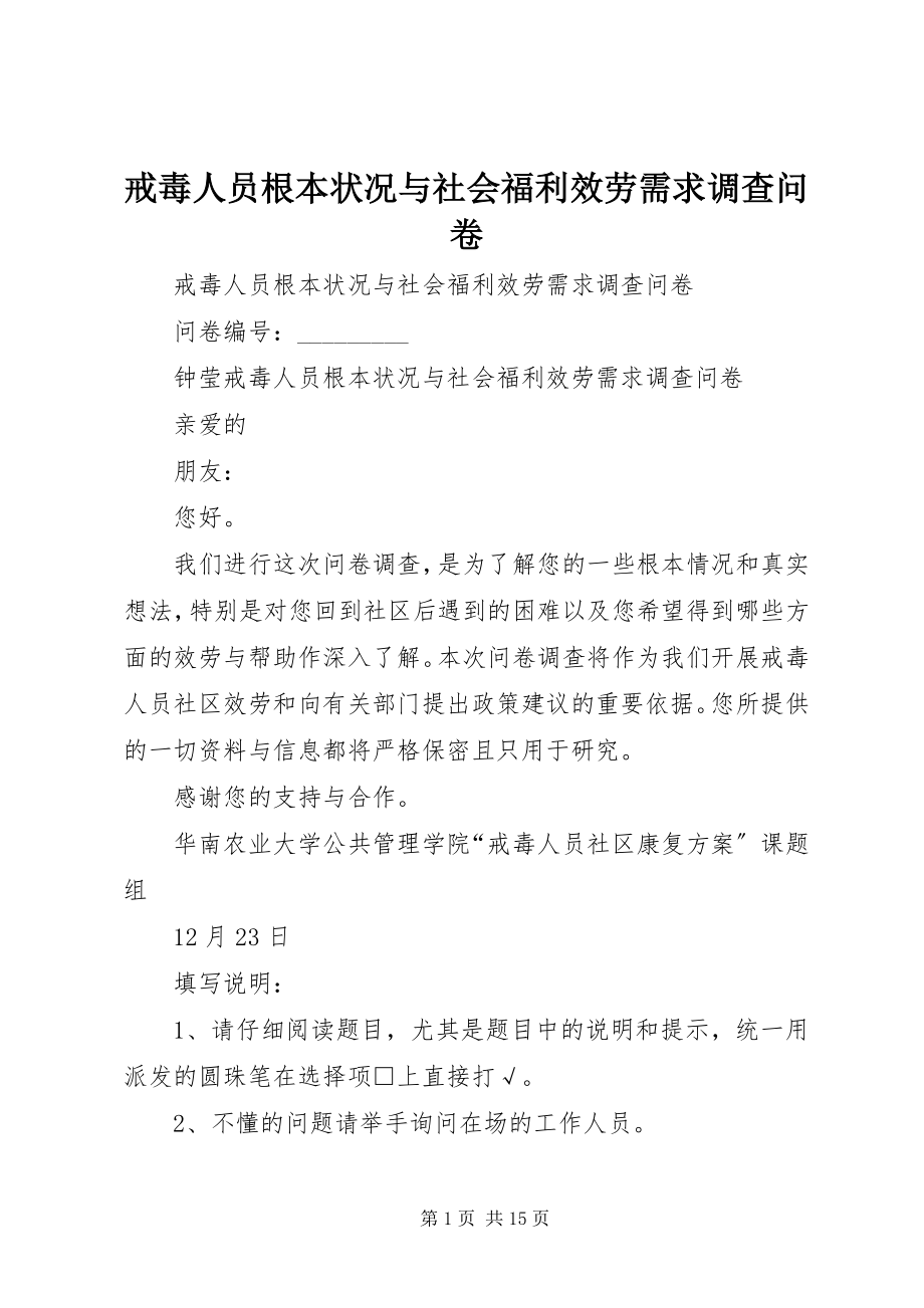 2023年戒毒人员基本状况与社会福利服务需求调查问卷.docx_第1页