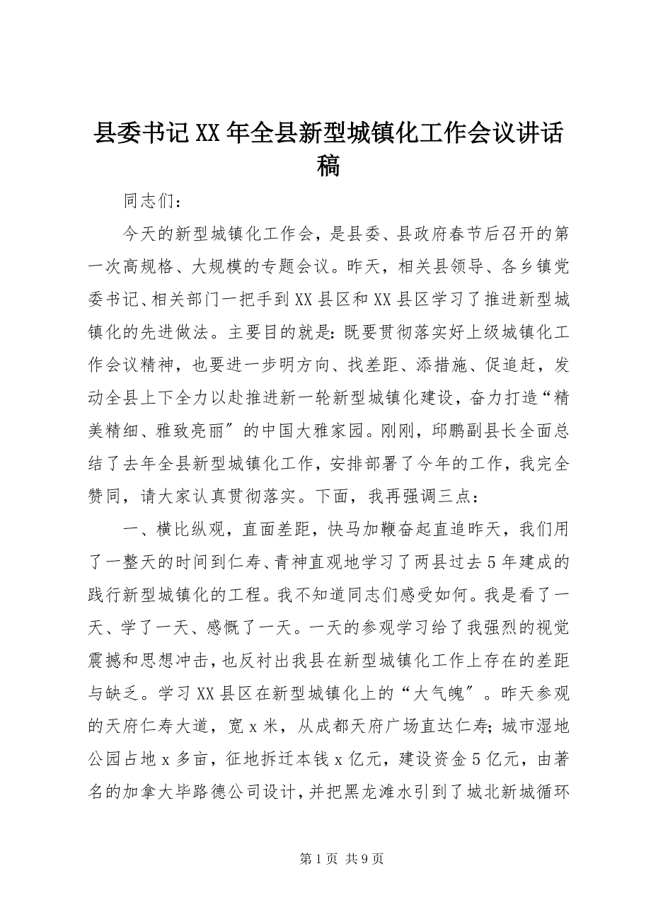 2023年县委书记全县新型城镇化工作会议致辞稿.docx_第1页