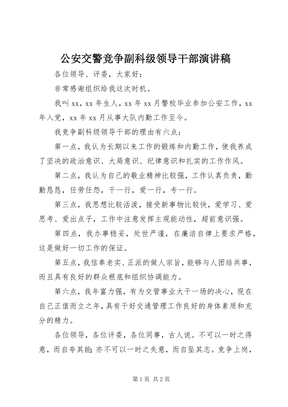 2023年公安交警竞争副科级领导干部演讲稿.docx_第1页