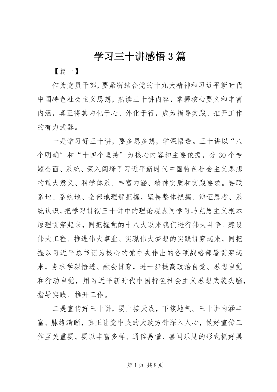 2023年学习《三十讲》感悟3篇.docx_第1页