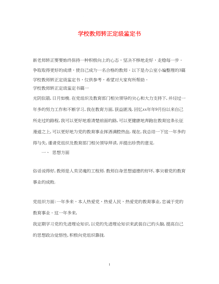 2023年学校教师转正定级鉴定书.docx_第1页