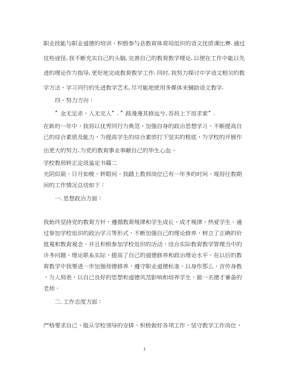 2023年学校教师转正定级鉴定书.docx_第3页