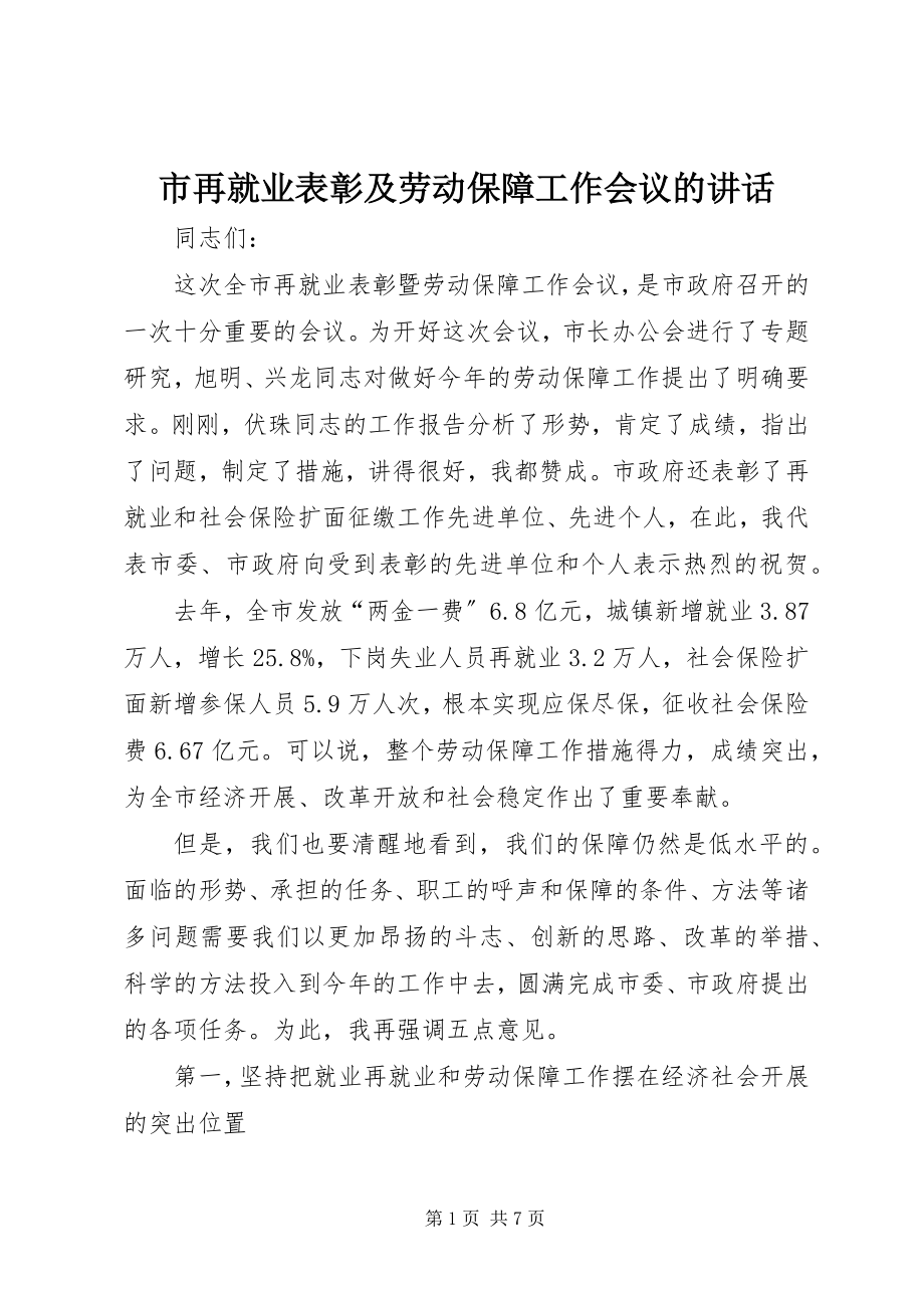 2023年市再就业表彰及劳动保障工作会议的致辞.docx_第1页