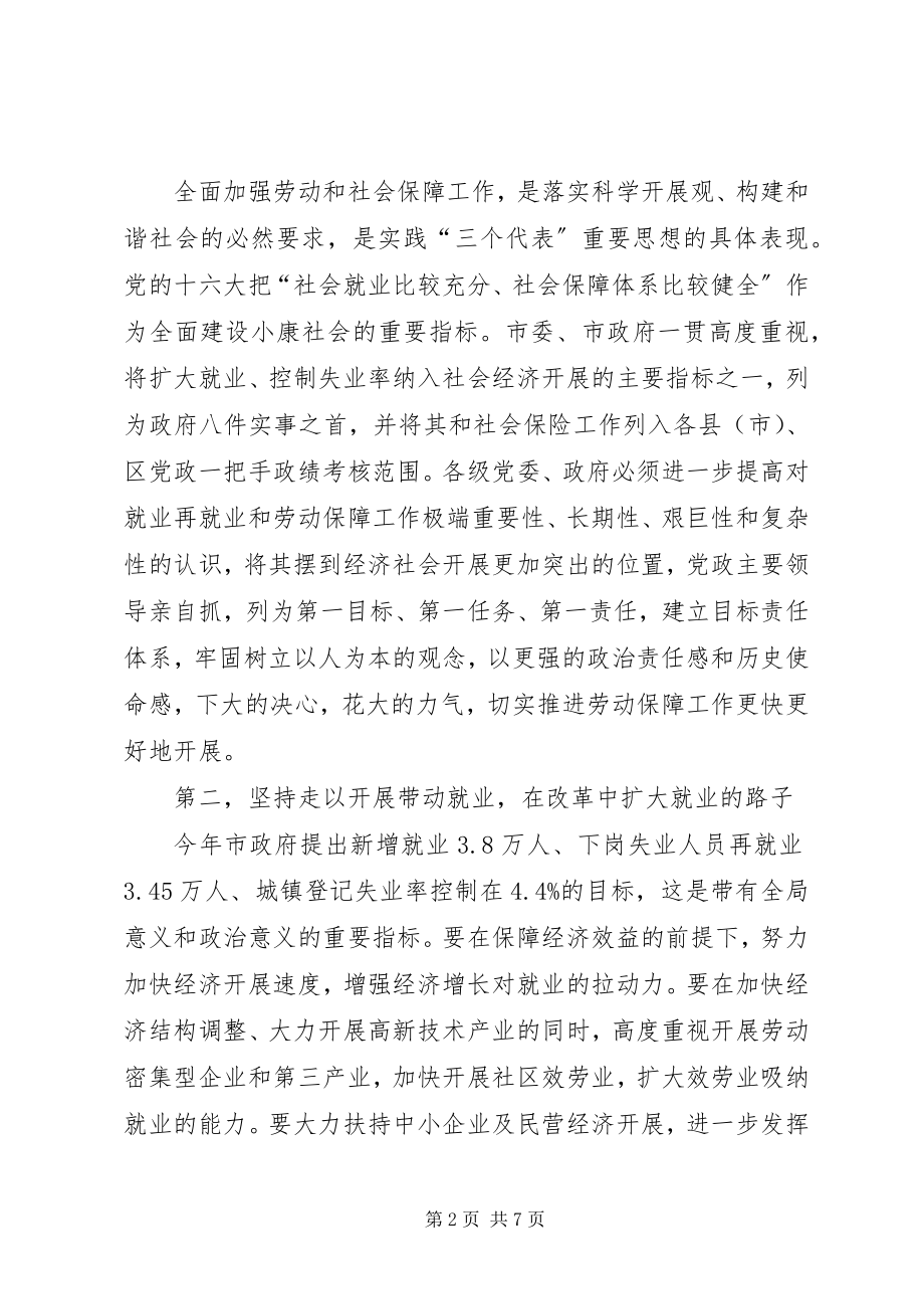 2023年市再就业表彰及劳动保障工作会议的致辞.docx_第2页