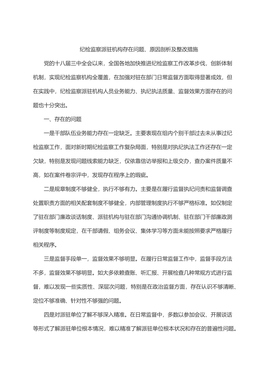 2023年纪检监察派驻机构存在问题、原因剖析及整改措施.docx_第1页