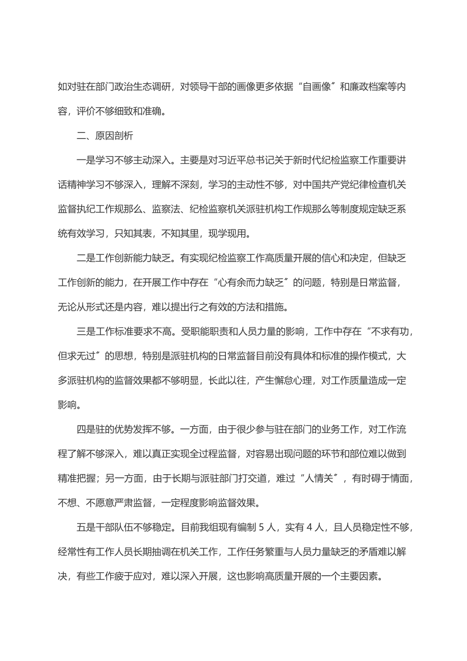 2023年纪检监察派驻机构存在问题、原因剖析及整改措施.docx_第2页