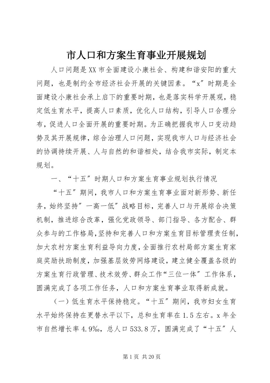 2023年市人口和计划生育事业发展规划.docx_第1页