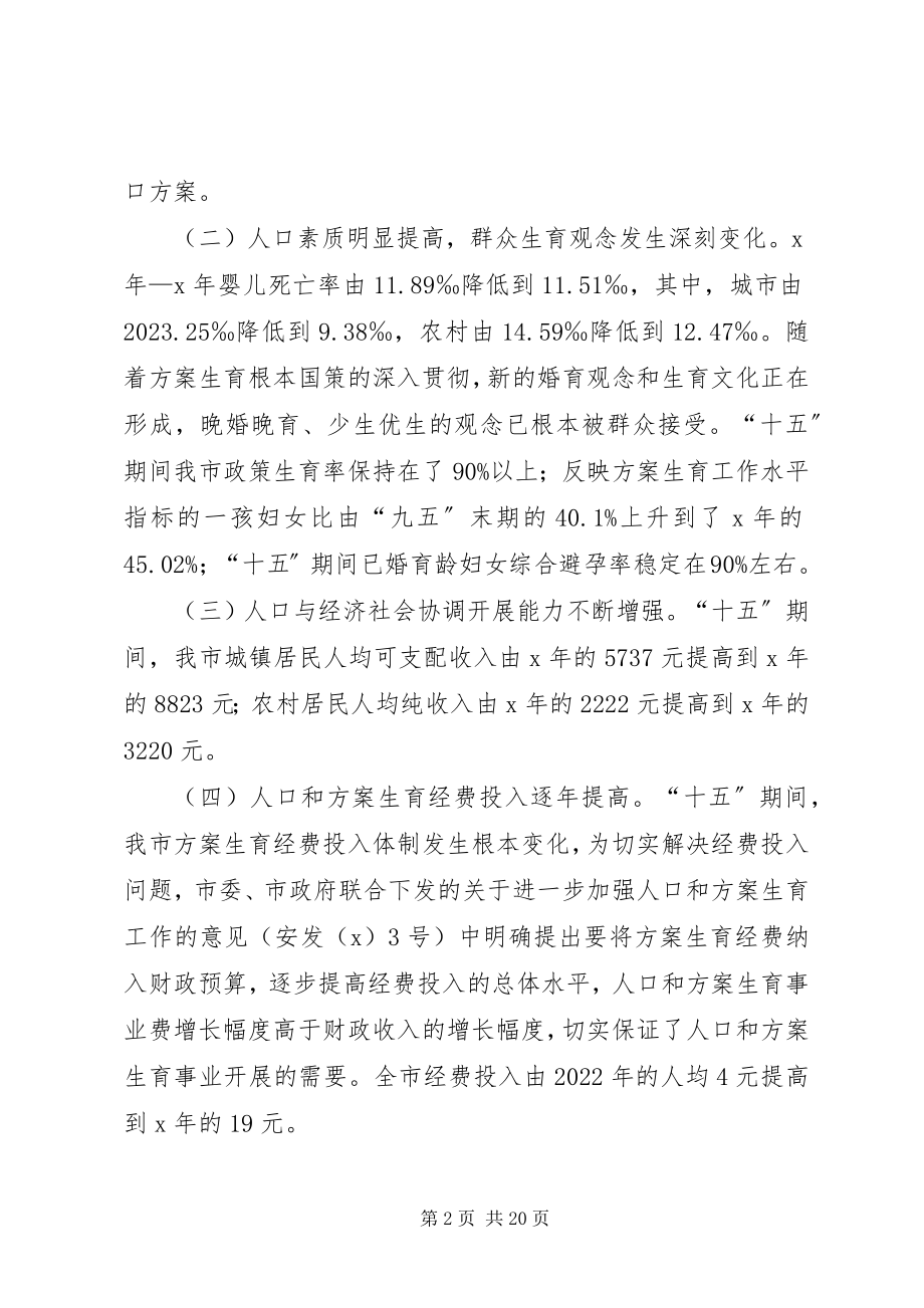 2023年市人口和计划生育事业发展规划.docx_第2页