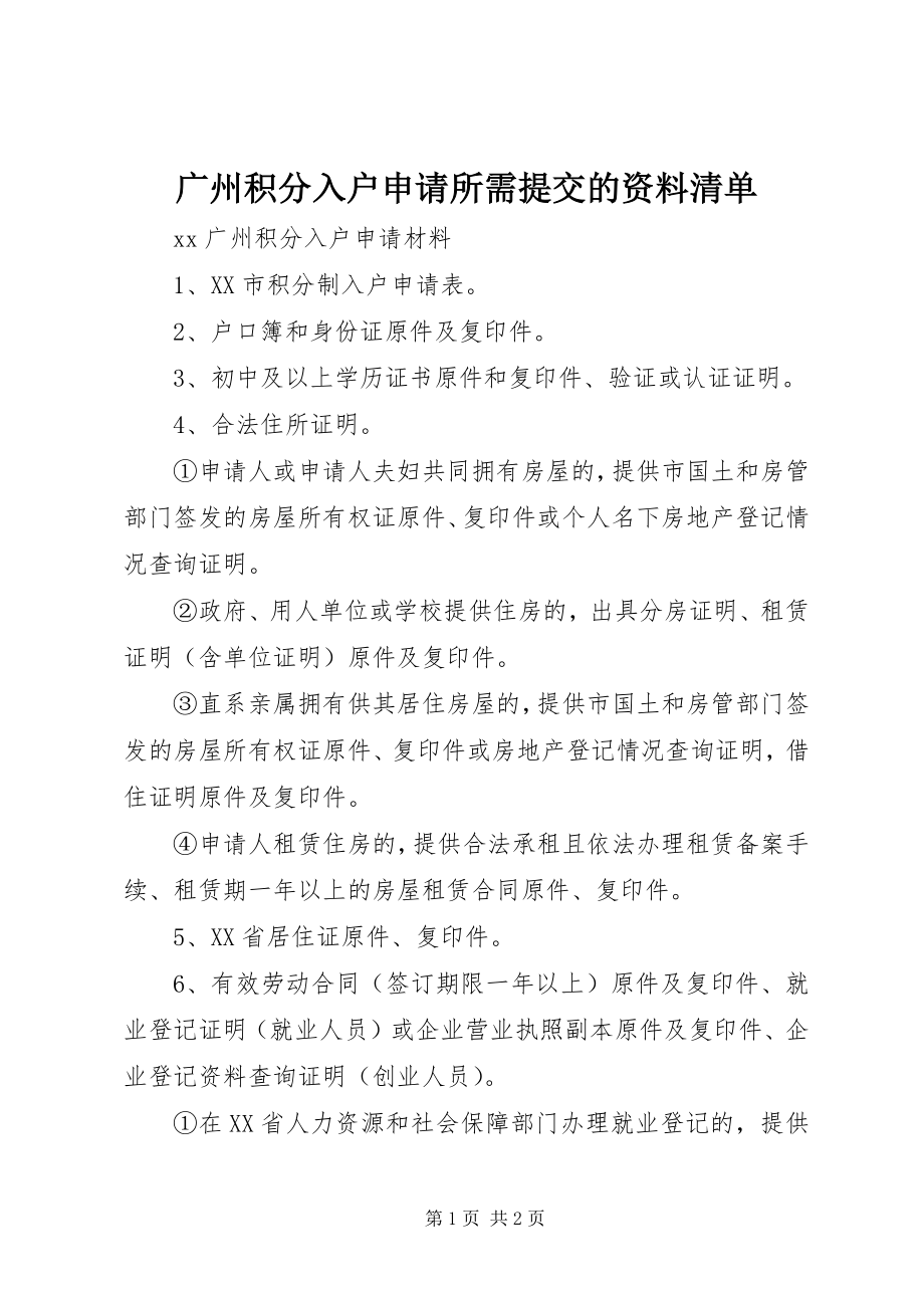 2023年广州积分入户申请所需提交的资料清单.docx_第1页