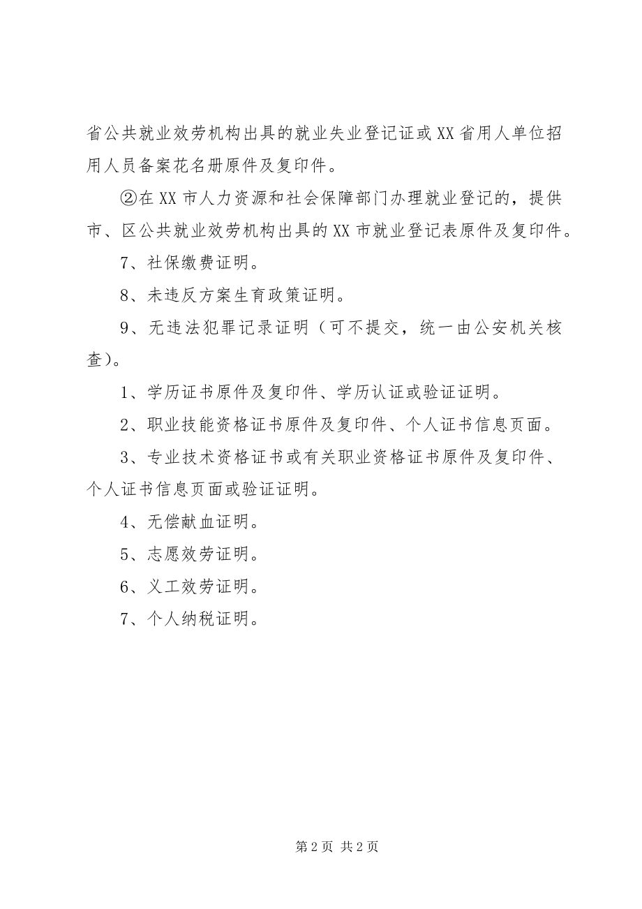 2023年广州积分入户申请所需提交的资料清单.docx_第2页