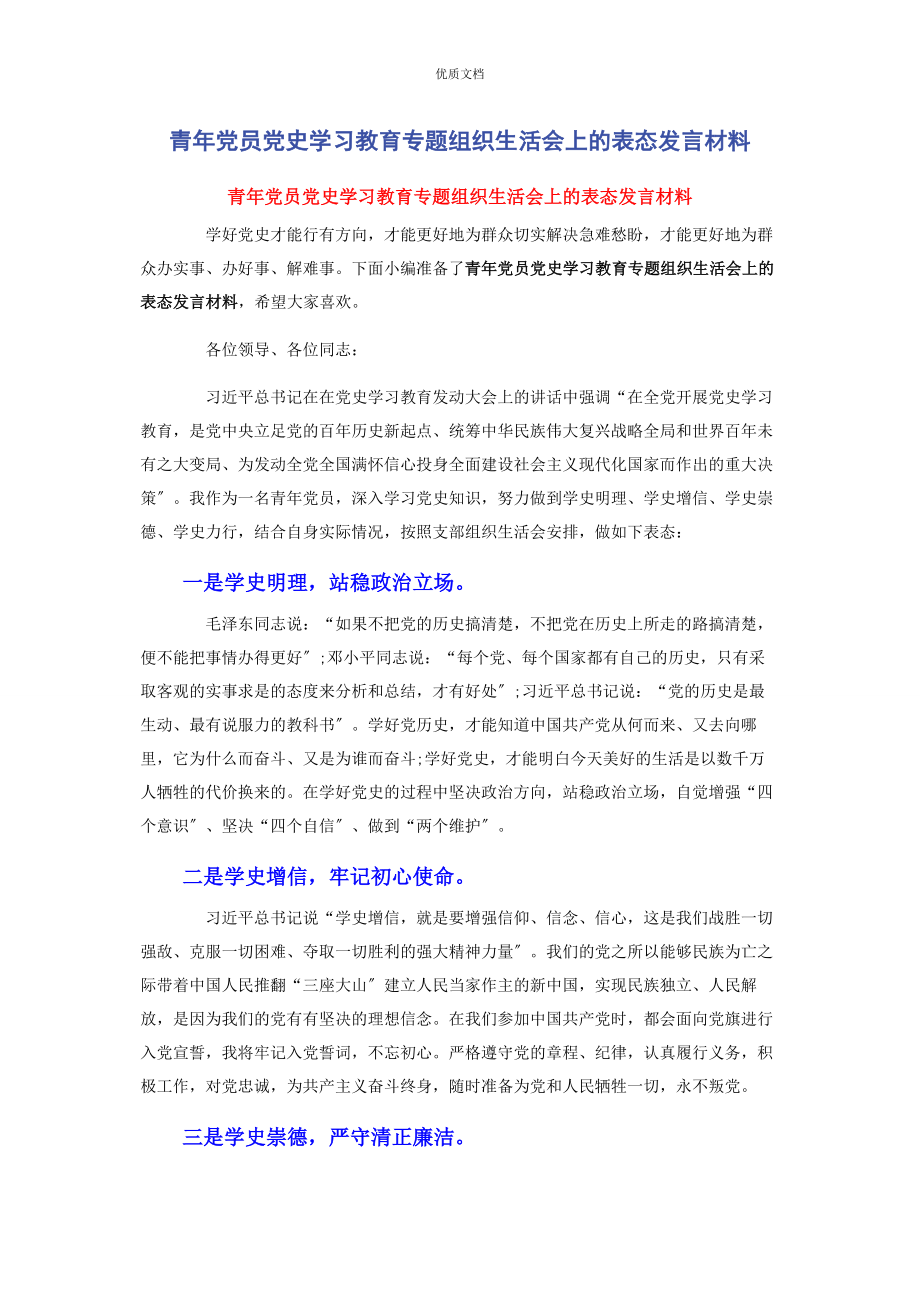 2023年青年党员党史学习教育专题组织生活会上的表态发言.docx_第1页