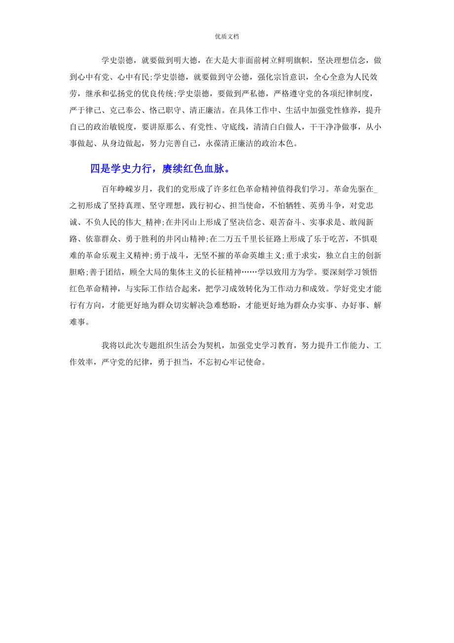 2023年青年党员党史学习教育专题组织生活会上的表态发言.docx_第2页