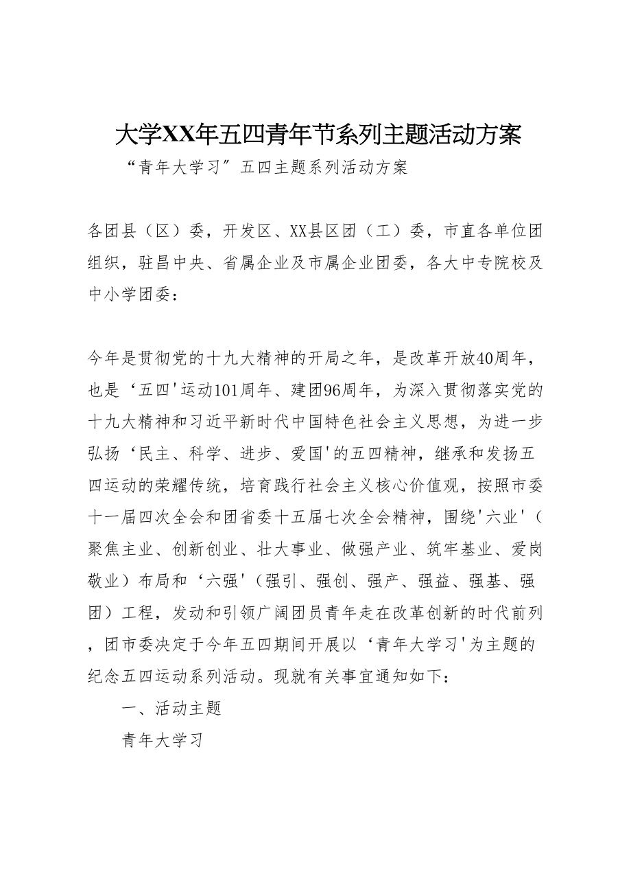 2023年大学年五四青年节系列主题活动方案 4.doc_第1页