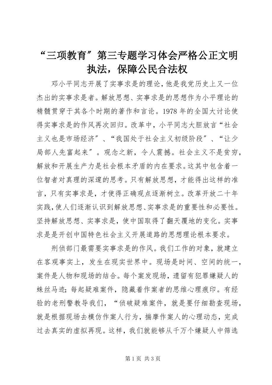 2023年三项教育第三专题学习体会严格公正文明执法保障公民合法权.docx_第1页