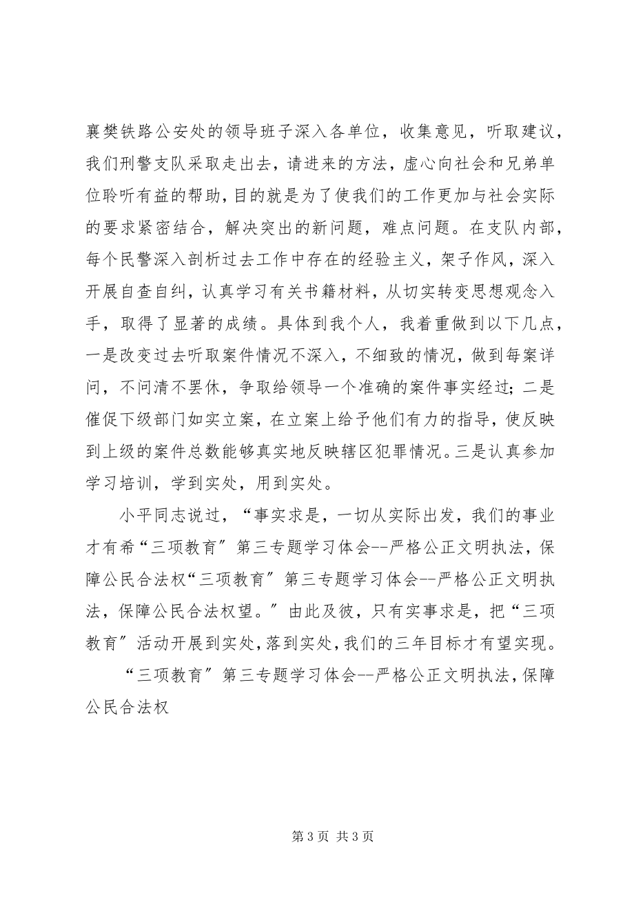 2023年三项教育第三专题学习体会严格公正文明执法保障公民合法权.docx_第3页