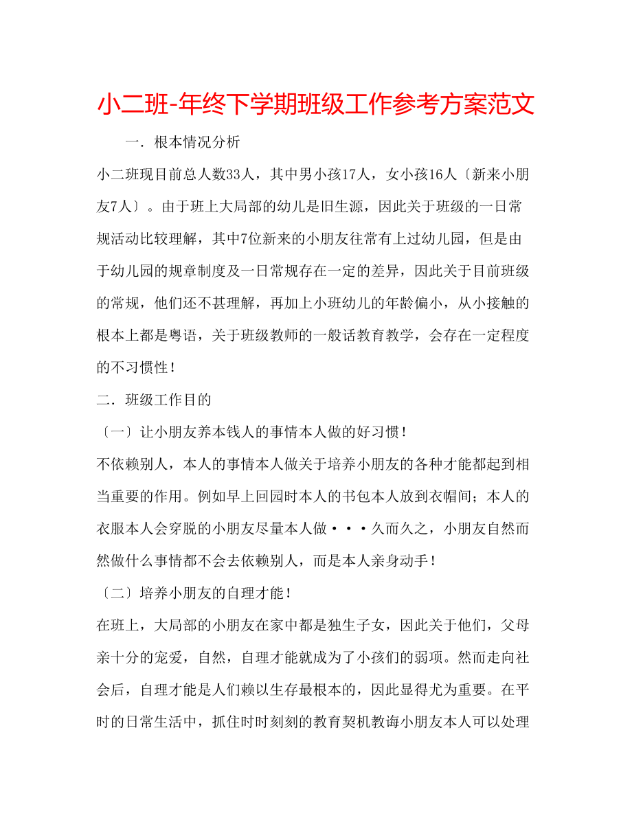 2023年小二班终下学期班级工作计划范文.docx_第1页