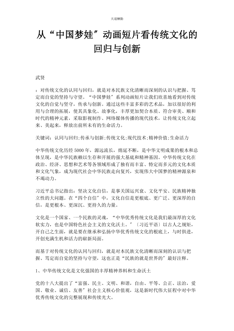 2023年从“中国梦娃”动画短片看传统文化的回归与创新.docx_第1页