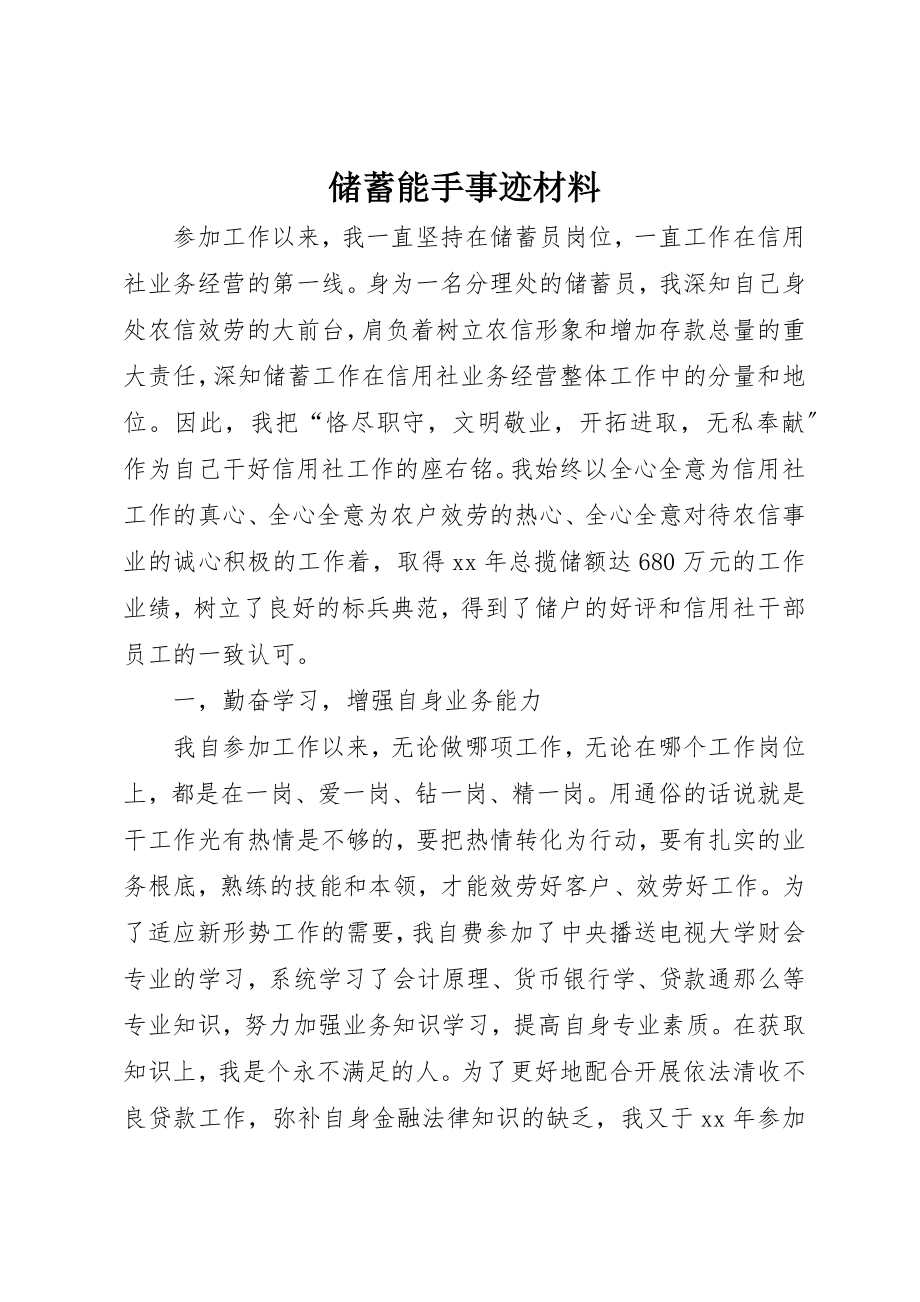 2023年储蓄能手事迹材料.docx_第1页