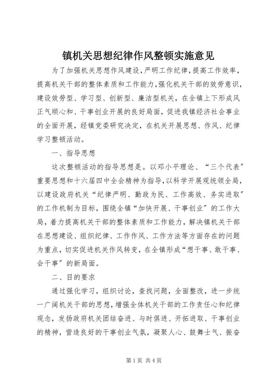 2023年镇机关思想纪律作风整顿实施意见.docx_第1页