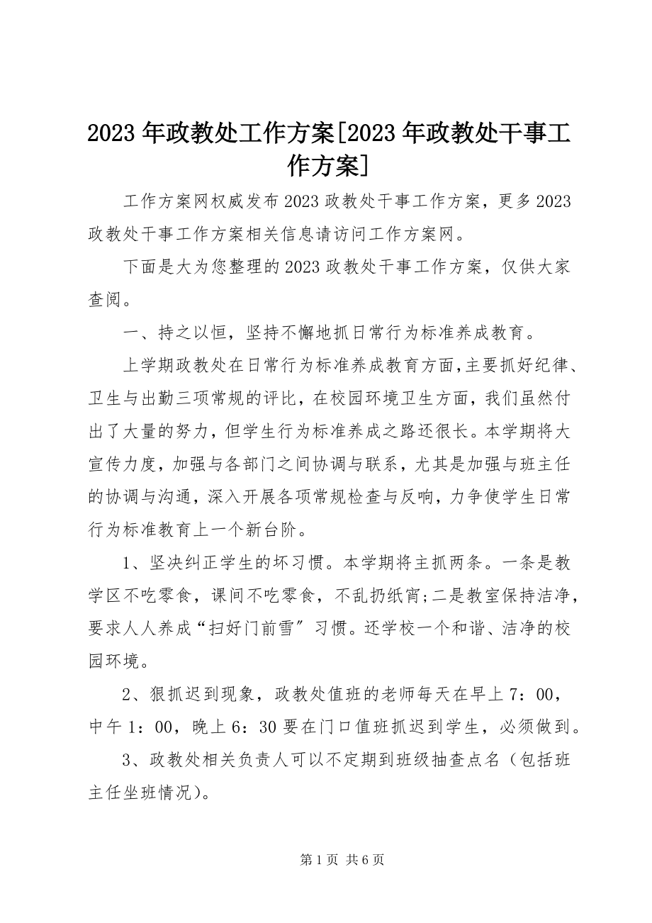 2023年政教处工作计划政教处干事工作计划.docx_第1页