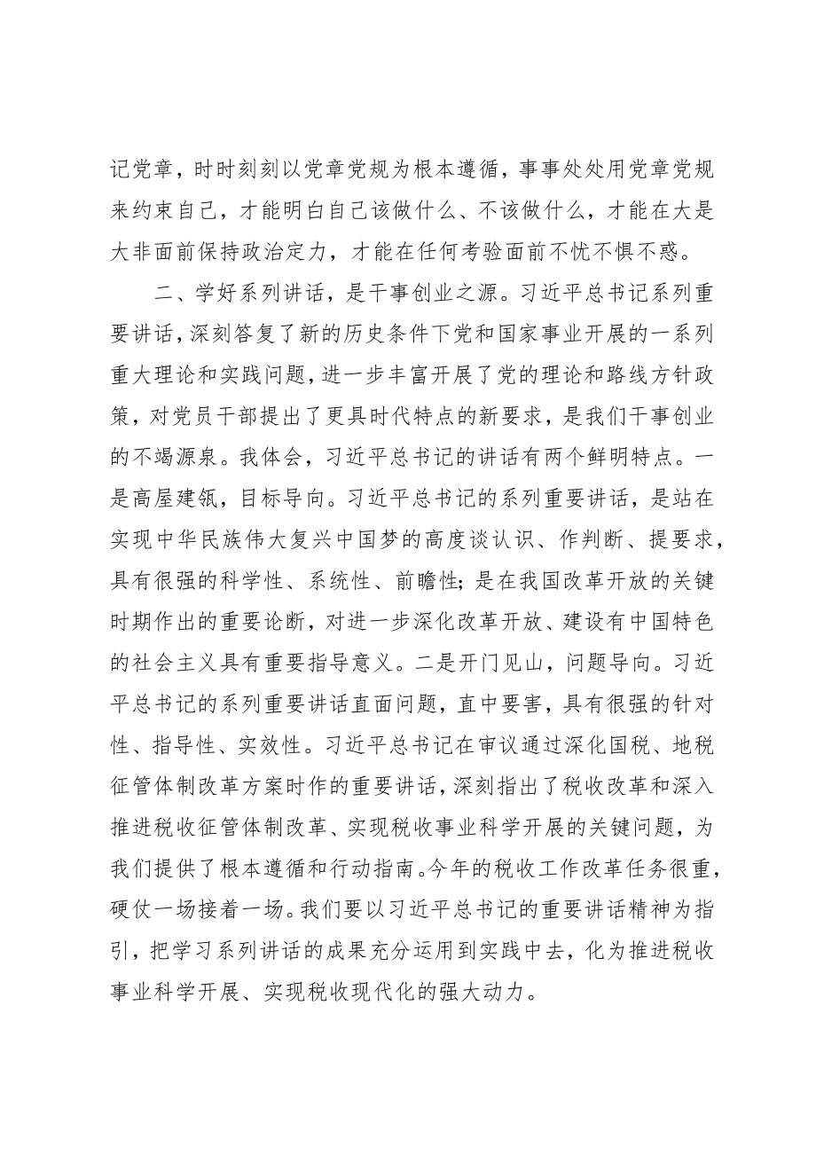 2023年地税局“两学一做”学习教育第一次专题学习研讨会讲话稿.docx_第2页