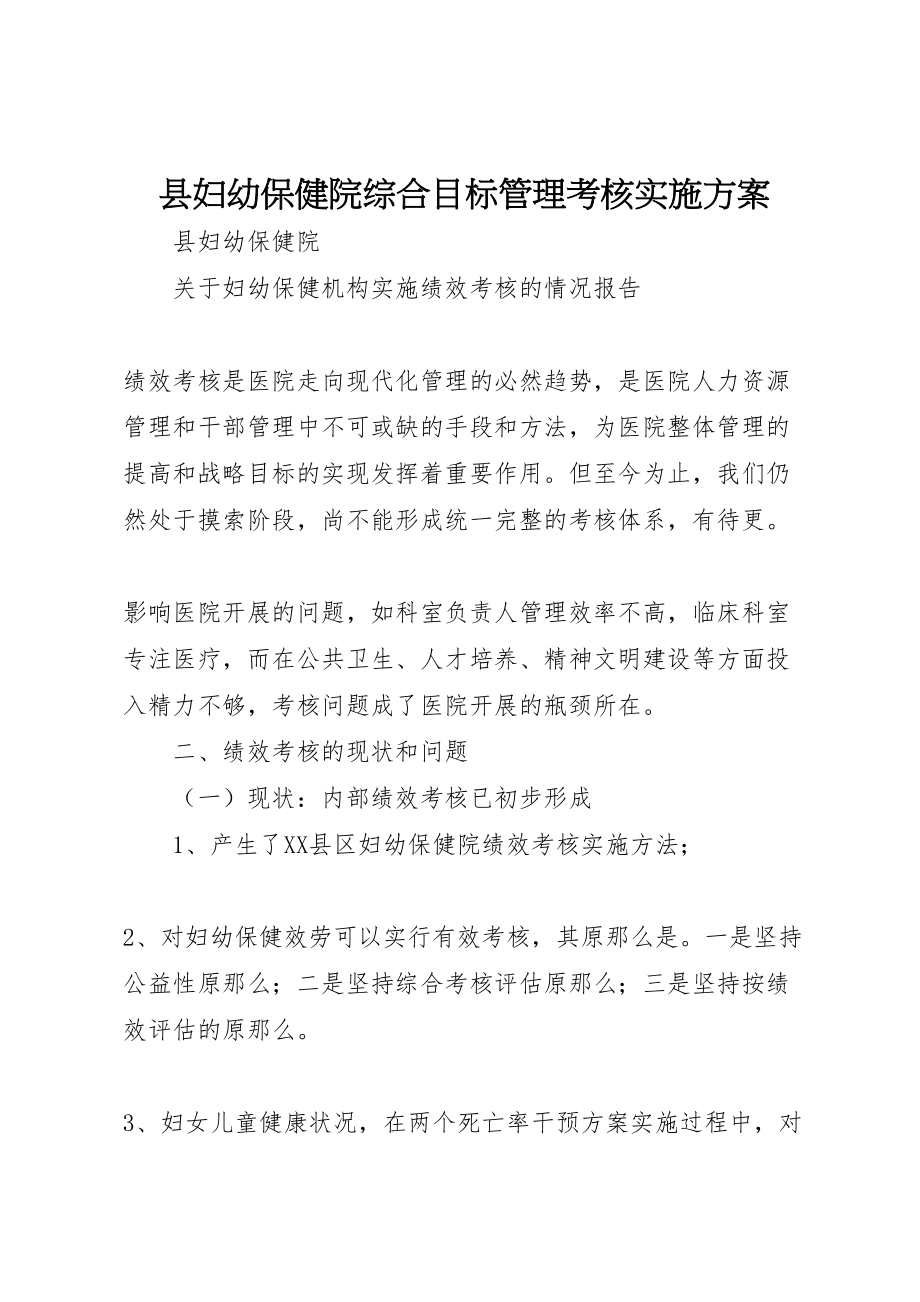 2023年县妇幼保健院综合目标管理考核实施方案.doc_第1页