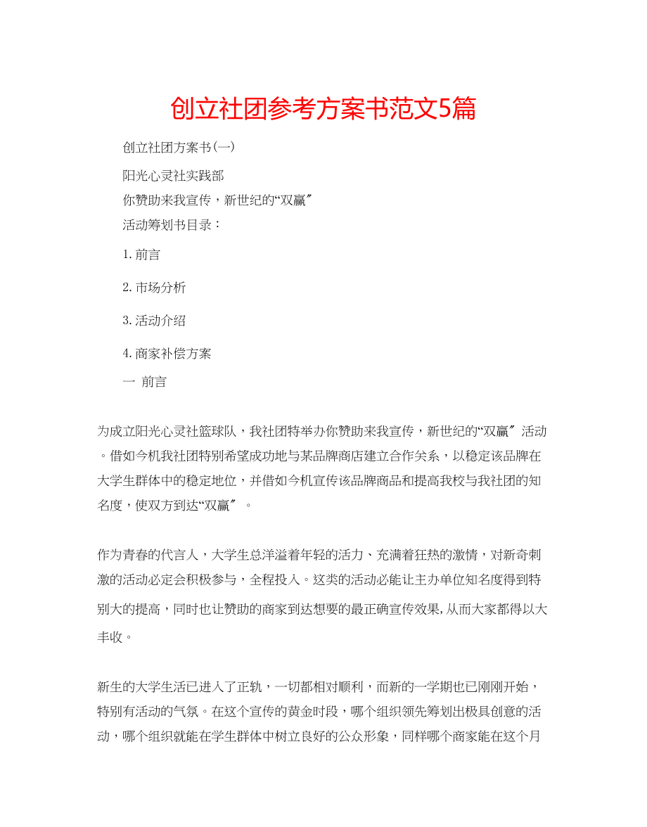 2023年创建社团计划书范文5篇.docx_第1页