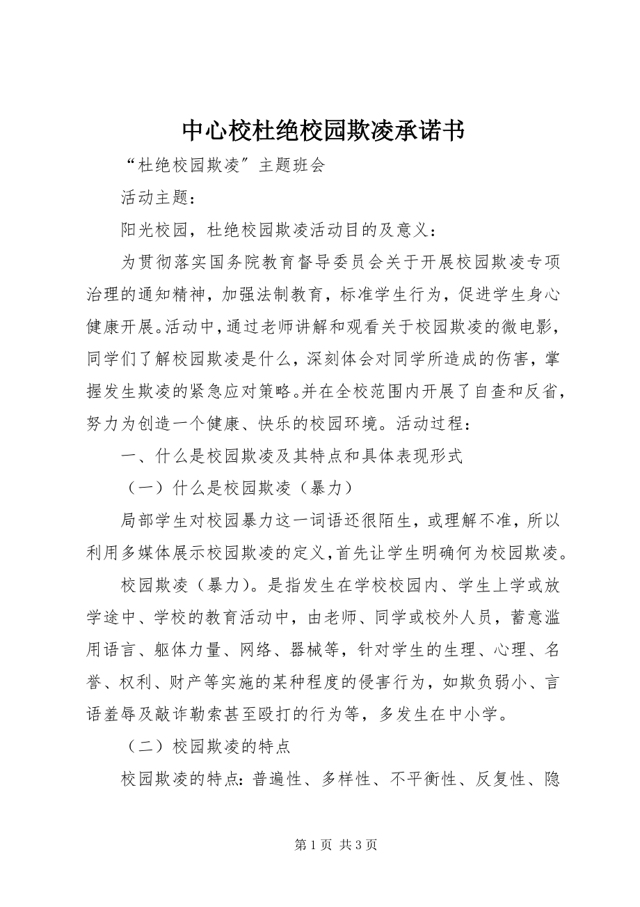 2023年中心校杜绝校园欺凌承诺书.docx_第1页