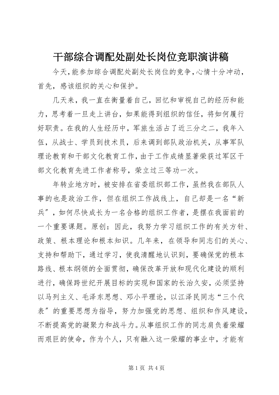 2023年干部综合调配处副处长岗位竞职演讲稿.docx_第1页