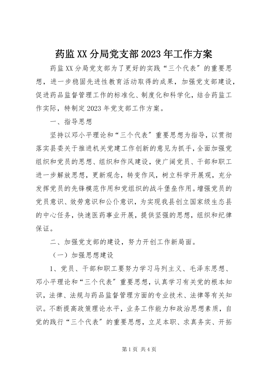 2023年药监XX分局党支部工作计划2.docx_第1页