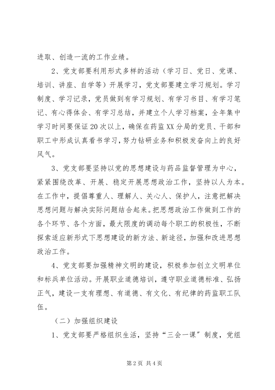 2023年药监XX分局党支部工作计划2.docx_第2页