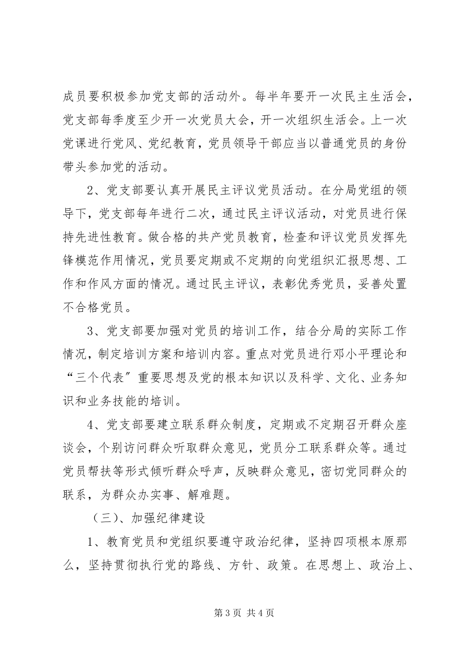 2023年药监XX分局党支部工作计划2.docx_第3页