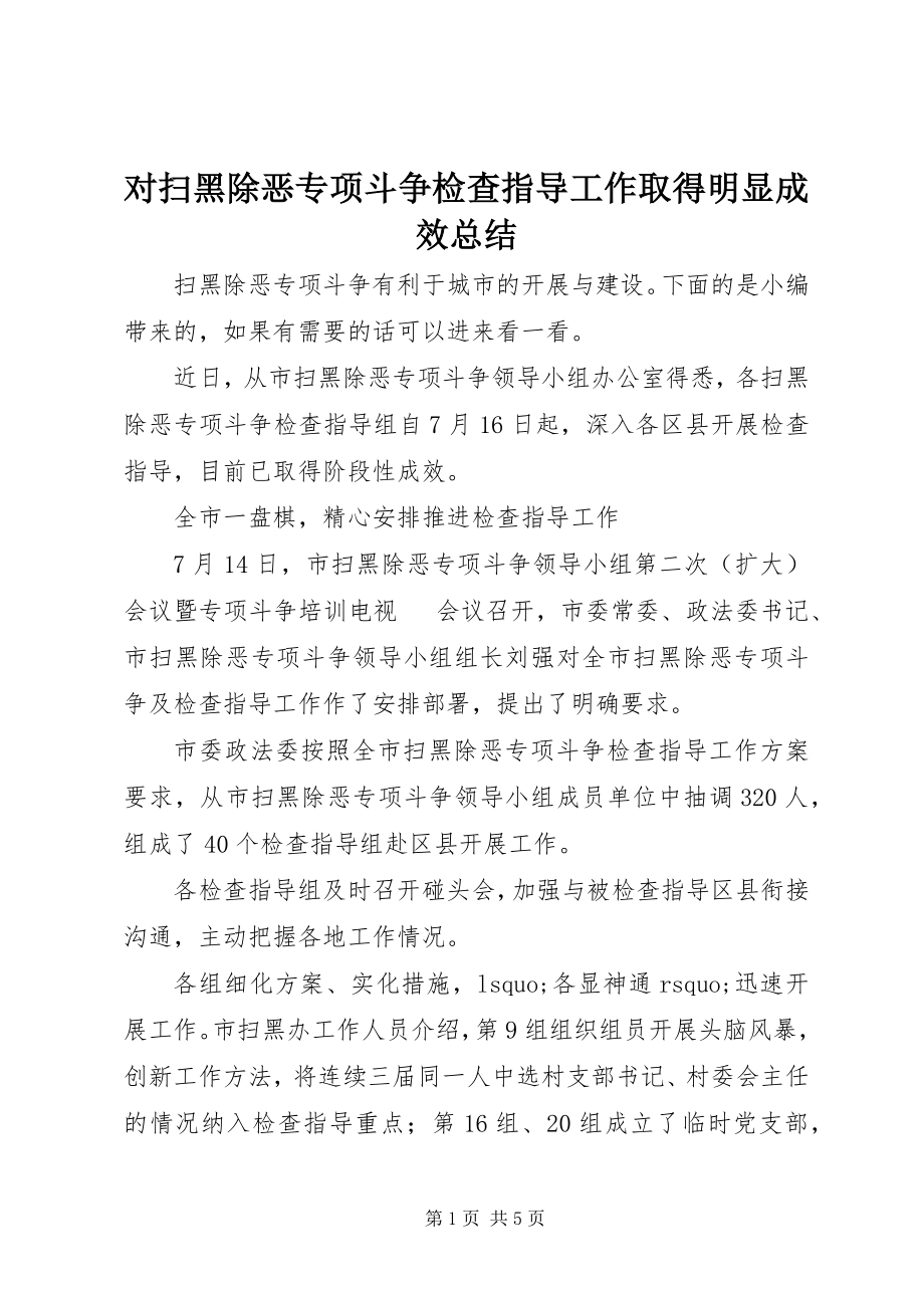 2023年对扫黑除恶专项斗争检查指导工作取得明显成效总结.docx_第1页