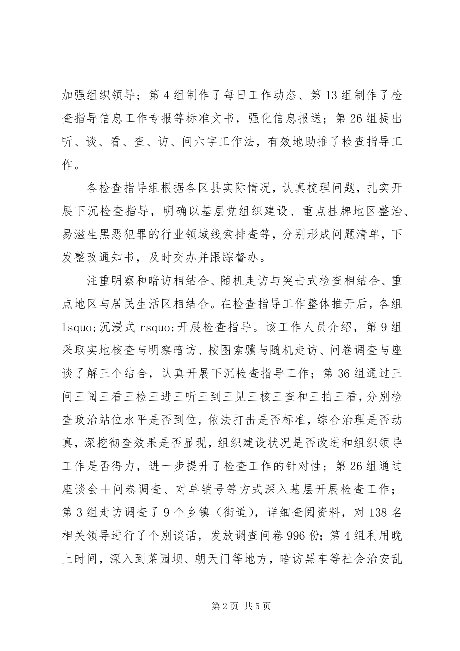 2023年对扫黑除恶专项斗争检查指导工作取得明显成效总结.docx_第2页