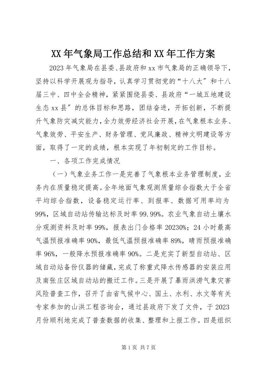 2023年气象局工作总结和工作计划.docx_第1页